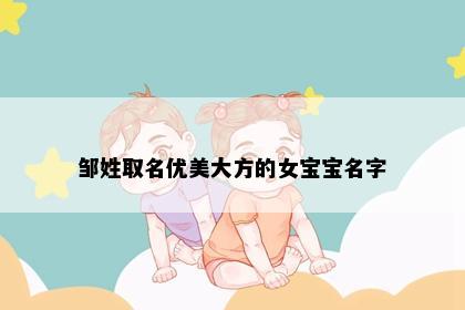 邹姓取名优美大方的女宝宝名字