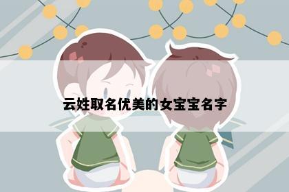 云姓取名优美的女宝宝名字