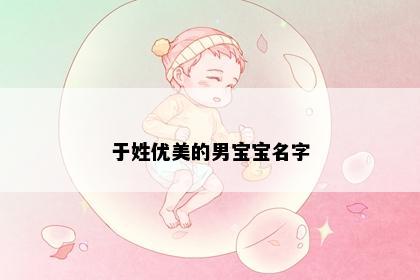 于姓优美的男宝宝名字
