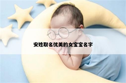 安姓取名优美的女宝宝名字