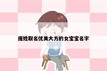 庞姓取名优美大方的女宝宝名字