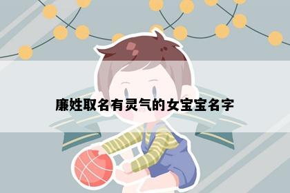 廉姓取名有灵气的女宝宝名字